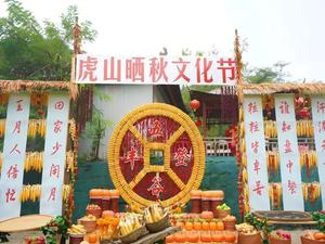 虎山晒秋文化