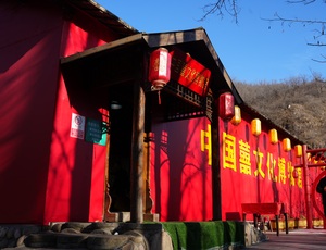 中国囍事文化博物馆